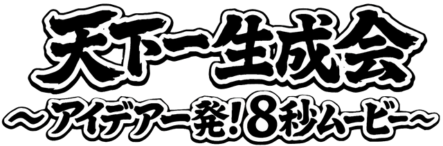 天下一生成会